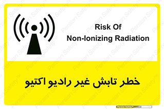 تابلوی ایمنی خطر تابش غیر رادیو اکتیو – طرح 11839