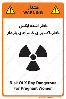 تابلوی ایمنی خطر اشعه ایکس خطرناک برای خانم های باردار – طرح 11840