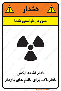 تابلوی ایمنی خطر اشعه ایکس خطرناک برای خانم های باردار – طرح 11840