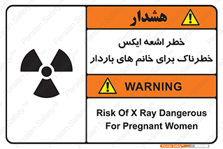 تابلوی ایمنی خطر اشعه ایکس خطرناک برای خانم های باردار – طرح 11840
