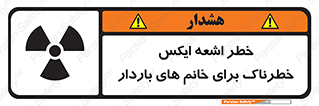 تابلوی ایمنی خطر اشعه ایکس خطرناک برای خانم های باردار – طرح 11840