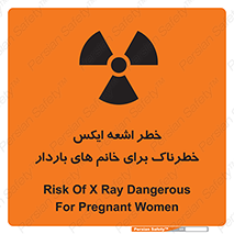 تابلوی ایمنی خطر اشعه ایکس خطرناک برای خانم های باردار – طرح 11840