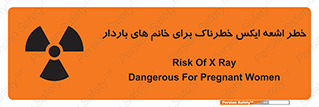 تابلوی ایمنی خطر اشعه ایکس خطرناک برای خانم های باردار – طرح 11840