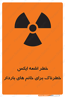 تابلوی ایمنی خطر اشعه ایکس خطرناک برای خانم های باردار – طرح 11840