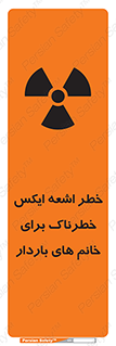 تابلوی ایمنی خطر اشعه ایکس خطرناک برای خانم های باردار – طرح 11840