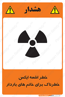 تابلوی ایمنی خطر اشعه ایکس خطرناک برای خانم های باردار – طرح 11840