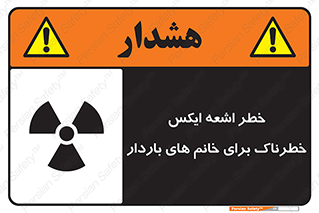 تابلوی ایمنی خطر اشعه ایکس خطرناک برای خانم های باردار – طرح 11840