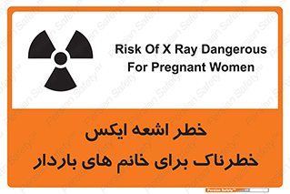 تابلوی ایمنی خطر اشعه ایکس خطرناک برای خانم های باردار – طرح 11840