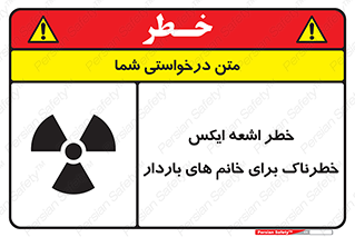 تابلوی ایمنی خطر اشعه ایکس خطرناک برای خانم های باردار – طرح 11840