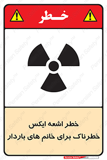 تابلوی ایمنی خطر اشعه ایکس خطرناک برای خانم های باردار – طرح 11840