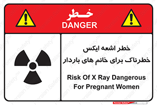 تابلوی ایمنی خطر اشعه ایکس خطرناک برای خانم های باردار – طرح 11840