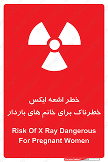 تابلوی ایمنی خطر اشعه ایکس خطرناک برای خانم های باردار – طرح 11840
