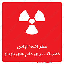 تابلوی ایمنی خطر اشعه ایکس خطرناک برای خانم های باردار – طرح 11840