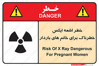 تابلوی ایمنی خطر اشعه ایکس خطرناک برای خانم های باردار – طرح 11840