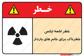 تابلوی ایمنی خطر اشعه ایکس خطرناک برای خانم های باردار – طرح 11840