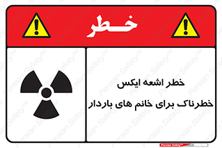 تابلوی ایمنی خطر اشعه ایکس خطرناک برای خانم های باردار – طرح 11840