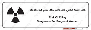 تابلوی ایمنی خطر اشعه ایکس خطرناک برای خانم های باردار – طرح 11840