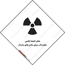 تابلوی ایمنی خطر اشعه ایکس خطرناک برای خانم های باردار – طرح 11840