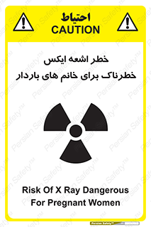 تابلوی ایمنی خطر اشعه ایکس خطرناک برای خانم های باردار – طرح 11840
