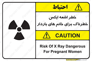 تابلوی ایمنی خطر اشعه ایکس خطرناک برای خانم های باردار – طرح 11840
