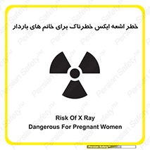 تابلوی ایمنی خطر اشعه ایکس خطرناک برای خانم های باردار – طرح 11840