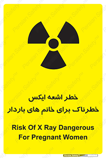 تابلوی ایمنی خطر اشعه ایکس خطرناک برای خانم های باردار – طرح 11840
