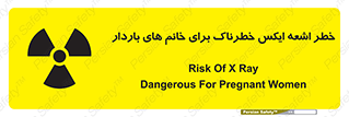 تابلوی ایمنی خطر اشعه ایکس خطرناک برای خانم های باردار – طرح 11840