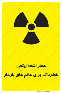 تابلوی ایمنی خطر اشعه ایکس خطرناک برای خانم های باردار – طرح 11840