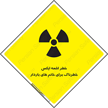 تابلوی ایمنی خطر اشعه ایکس خطرناک برای خانم های باردار – طرح 11840