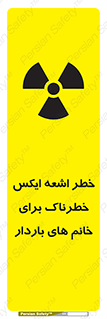 تابلوی ایمنی خطر اشعه ایکس خطرناک برای خانم های باردار – طرح 11840