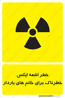 تابلوی ایمنی خطر اشعه ایکس خطرناک برای خانم های باردار – طرح 11840