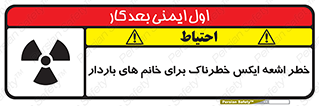 تابلوی ایمنی خطر اشعه ایکس خطرناک برای خانم های باردار – طرح 11840
