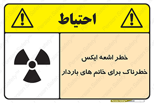 تابلوی ایمنی خطر اشعه ایکس خطرناک برای خانم های باردار – طرح 11840