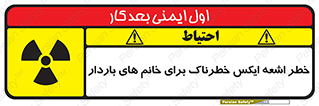 تابلوی ایمنی خطر اشعه ایکس خطرناک برای خانم های باردار – طرح 11840