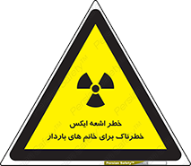 تابلوی ایمنی خطر اشعه ایکس خطرناک برای خانم های باردار – طرح 11840