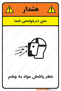 تابلوی ایمنی خطر پاشش مواد به چشم – طرح 11841