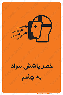 تابلوی ایمنی خطر پاشش مواد به چشم – طرح 11841