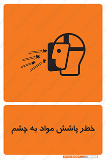 تابلوی ایمنی خطر پاشش مواد به چشم – طرح 11841