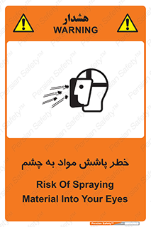 تابلوی ایمنی خطر پاشش مواد به چشم – طرح 11841