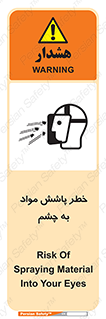 تابلوی ایمنی خطر پاشش مواد به چشم – طرح 11841