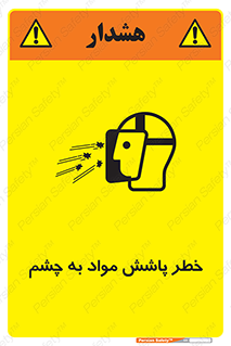 تابلوی ایمنی خطر پاشش مواد به چشم – طرح 11841