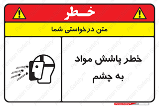 تابلوی ایمنی خطر پاشش مواد به چشم – طرح 11841