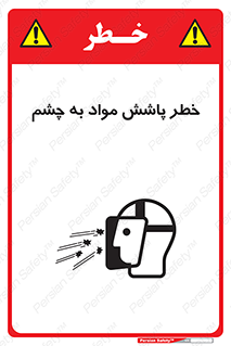 تابلوی ایمنی خطر پاشش مواد به چشم – طرح 11841