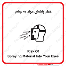 تابلوی ایمنی خطر پاشش مواد به چشم – طرح 11841