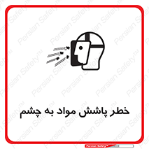 تابلوی ایمنی خطر پاشش مواد به چشم – طرح 11841