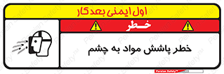 تابلوی ایمنی خطر پاشش مواد به چشم – طرح 11841