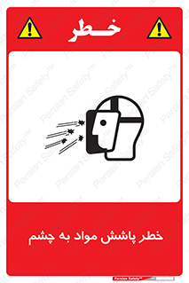 تابلوی ایمنی خطر پاشش مواد به چشم – طرح 11841
