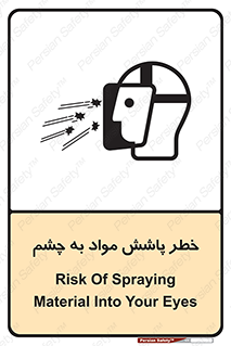 تابلوی ایمنی خطر پاشش مواد به چشم – طرح 11841