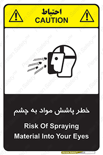 تابلوی ایمنی خطر پاشش مواد به چشم – طرح 11841