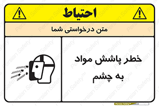 تابلوی ایمنی خطر پاشش مواد به چشم – طرح 11841